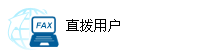 ���Ӵ���ֱ���û�